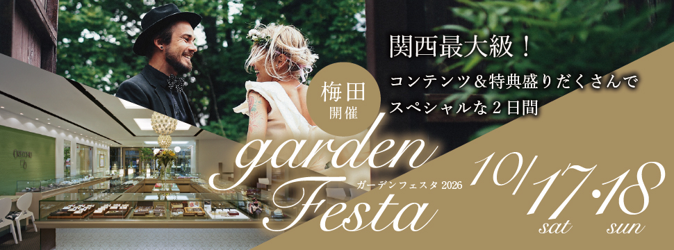 関西最大級のブライダルフェスタ！gardenフェスタ2026 in 梅田開催！10月17日（土）・18日（日）二日間限定開催！