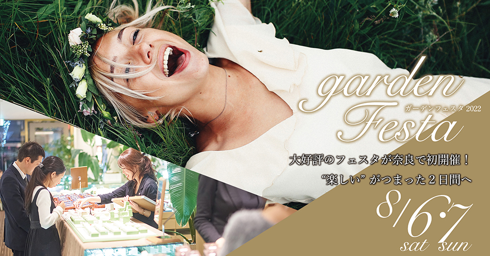 大好評につき今年も！gardenフェスタin奈良　2022年8月6日(土)・7日(日)開催