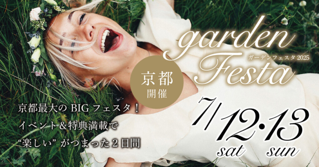 京都本店 2025年7月12日(土)・13日(日)「結婚準備まるごと体験フェア」 ―指輪・演出・思い出づくりが一度に叶う