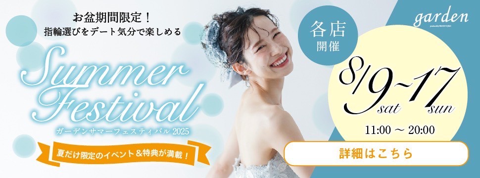 お盆限定のgarden各店BIGイベント開催！結婚指輪・婚約指輪選びがお得になるgardenサマーフェスティバル2025