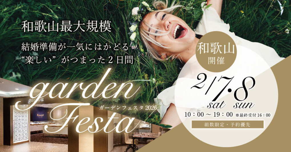 ブライダルイベントが盛りだくさん！gardenフェスタ和歌山開催！結婚準備がグッと進む2日間！2026年2月7日8日