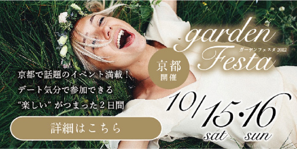 garden京都の結婚指輪・婚約指輪が大集結！ブライダルgardenフェスタ開催！