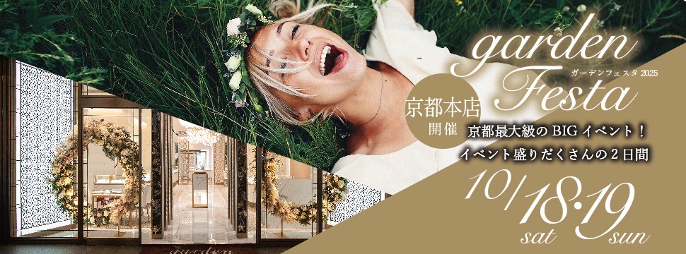 garden京都本店で運命の指輪に出会える!秋の結婚まるごと体験フェア-10月18日・19日