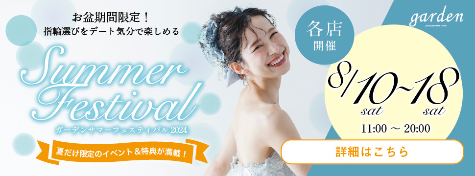 お盆限定のgarden各BIGイベント開催！【結婚指輪・婚約指輪】選びがお得になるgardenサマーフェスティバル