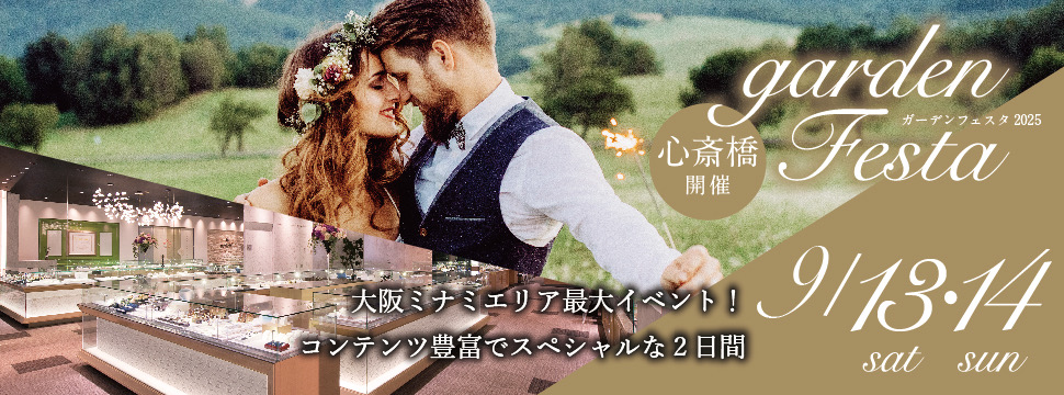 大阪・心斎橋で関西最大級のgardenフェスタ開催！9/13（土）9/14日（日）