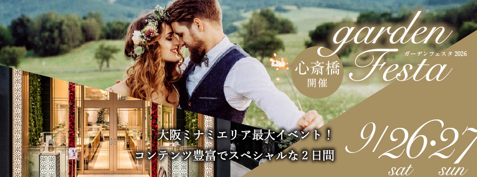 【9/26(土)27(日)】大阪・心斎橋で関西最大級のgardenフェスタ開催！ペアで10万円から様々な価格の結婚指輪を見比べ着け比べ！
