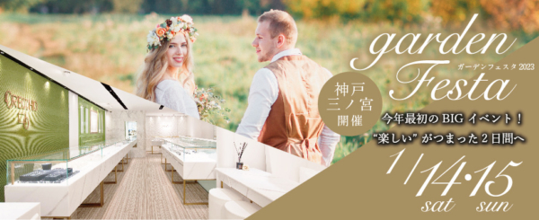 gardenフェスタin神戸三ノ宮 今年最初のBIGイベント！1月14日～15日gardenフェスタ2023開催決定！