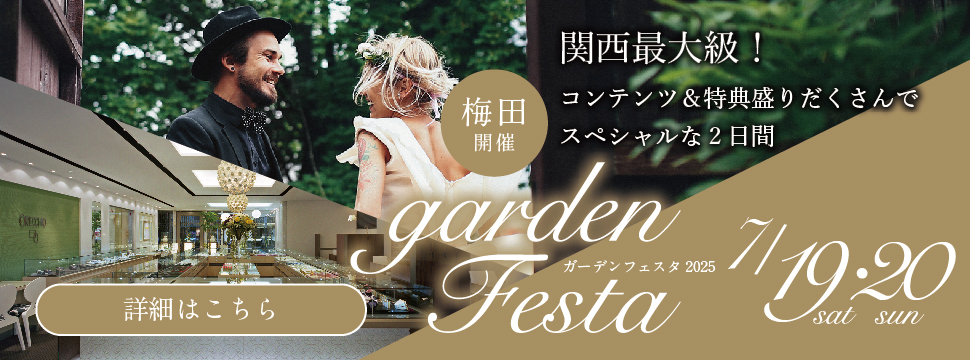 gardenフェスタ in 梅田|7月19日(土)・20日(日)開催!指輪探しから式場相談に骨格診断まで体験できる