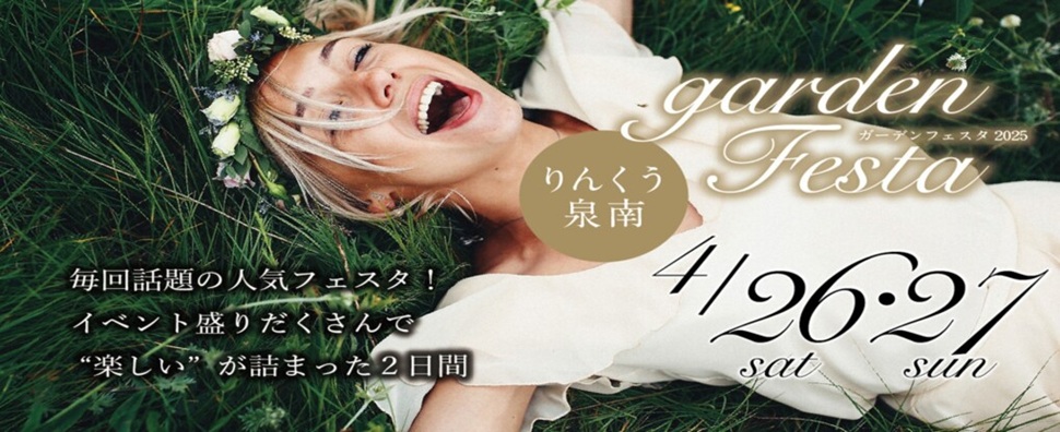 泉南エリア最大級のgardenフェスタ2025 ガーデンりんくう泉南開催!