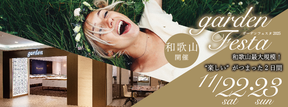 今年最後のビッグイベント！和歌山・関西最大級のgardenフェスタ開催！2025年11月22日(土)23日(日)