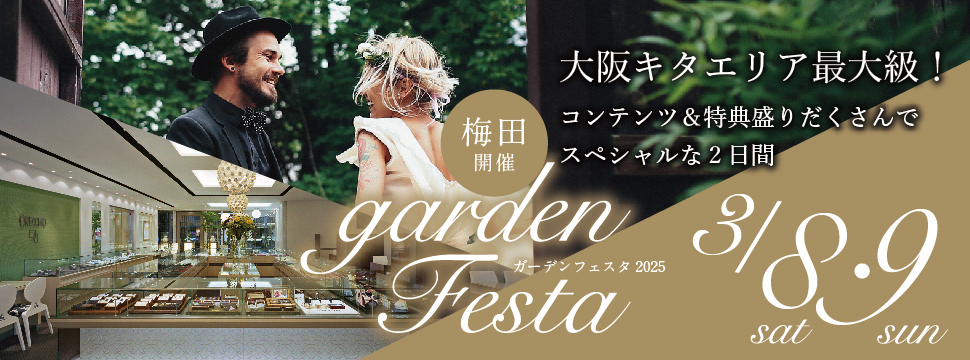 gardenフェスタ梅田 2025年3月8日(土)・9日(日)の2日間 結婚準備がすすむ♪ビックブライダルフェア開催