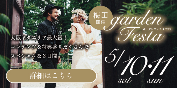 gardenフェスタ梅田 2025年5月10日(土)・11日(日)の2日間 結婚準備がすすむ♪ビックブライダルフェア開催