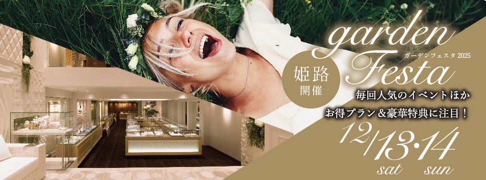 【gardenフェスタ in 姫路】ペアで10万円以内の結婚指輪が大集結｜12月13日14日だけの豪華イベント