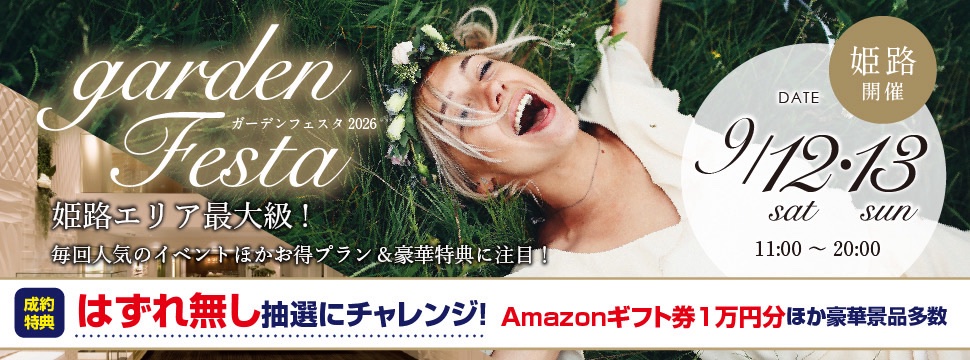 gardenフェスタin姫路 9月12日13日 ～結婚指輪を購入で婚約指輪が付いてくる？！～