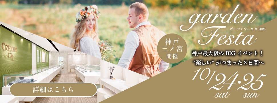 gardenフェスタ2026 in 神戸・三宮｜10/24(土)･25(日)開催！｜ペアで結婚指輪が10万円台で揃う特別な２日間