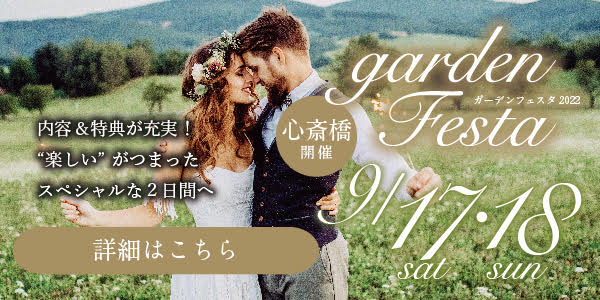 garden心斎橋の結婚指輪・婚約指輪が大集結！ブライダルgardenフェスタ開催！